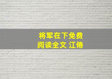 将军在下免费阅读全文 江倦